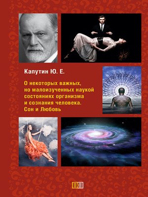 cover image of О некоторых важных, но малоизученных наукой состояниях организма и сознания человека. Сон и Любовь
